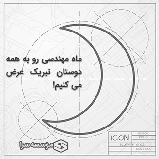 روز مهندس مبارک 